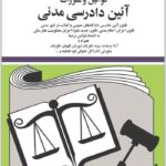 قوانین و مقررات آیین دادرسی مدنی