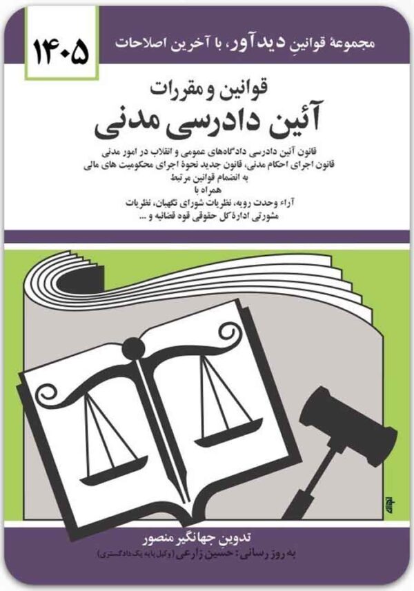 قوانین و مقررات آیین دادرسی مدنی