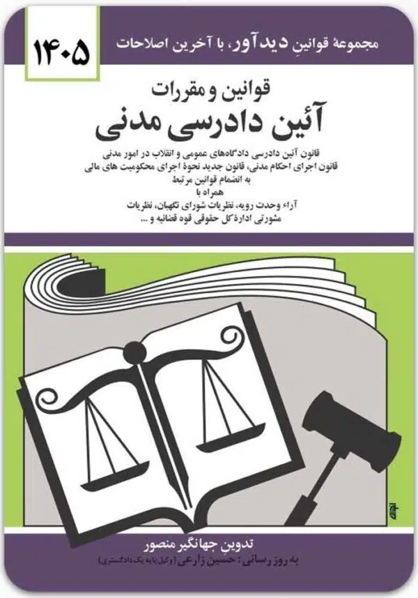 قوانین و مقررات آیین دادرسی مدنی