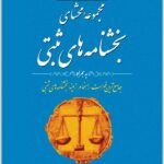 مجموعه محشای بخشنامه‌های ثبتی