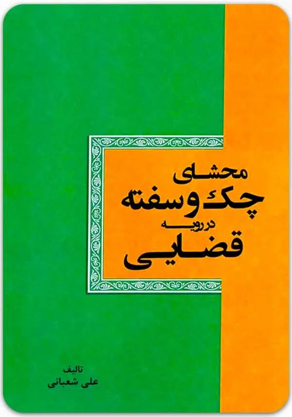 محشای چک و سفته در رویه قضایی