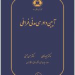 آیین دادرسی مدنی فراملی