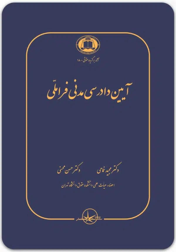 آیین دادرسی مدنی فراملی