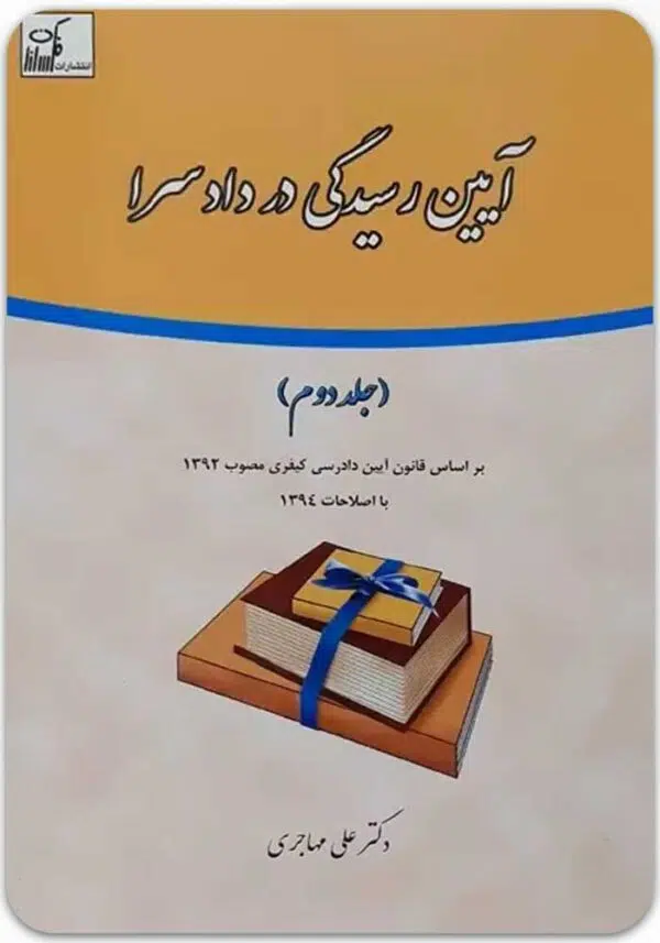 آیین رسیدگی در دادسرا 2