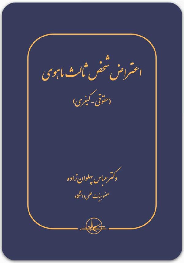 اعتراض شخص ثالث ماهوی