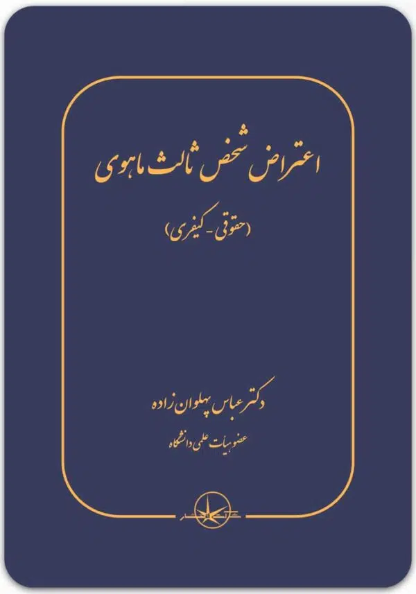 اعتراض شخص ثالث ماهوی