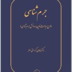 جرم‌شناسی