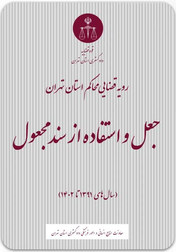 جعل و استفاده از سند مجعول