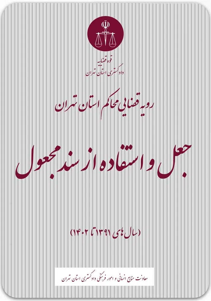 جعل و استفاده از سند مجعول