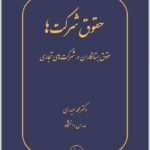 حقوق شرکت‌ها