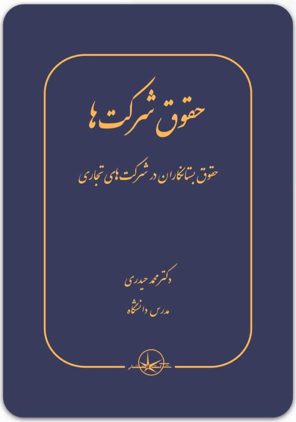 حقوق شرکت‌ها