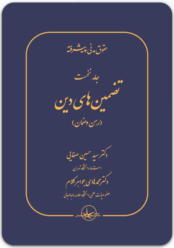 حقوق مدنی پیشرفته 1