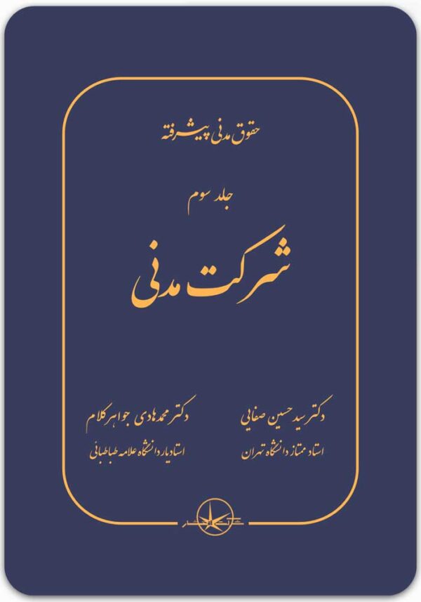 حقوق مدنی پیشرفته 3