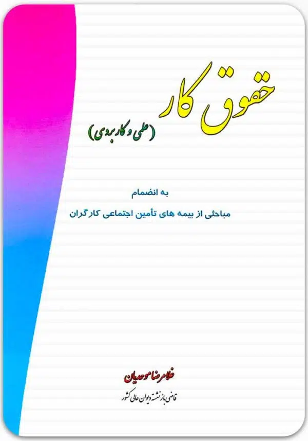 حقوق کار (علمی و کاربردی)