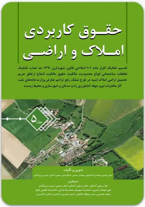 حقوق کاربردی املاک و اراضی 5