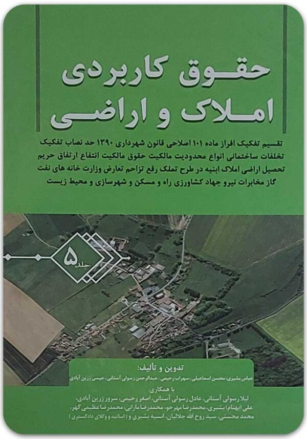 حقوق کاربردی املاک و اراضی 5 بشیری