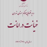 خیانت در امانت