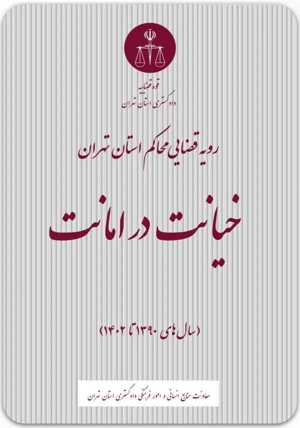 خیانت در امانت