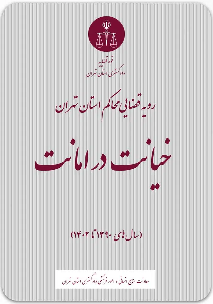 خیانت در امانت