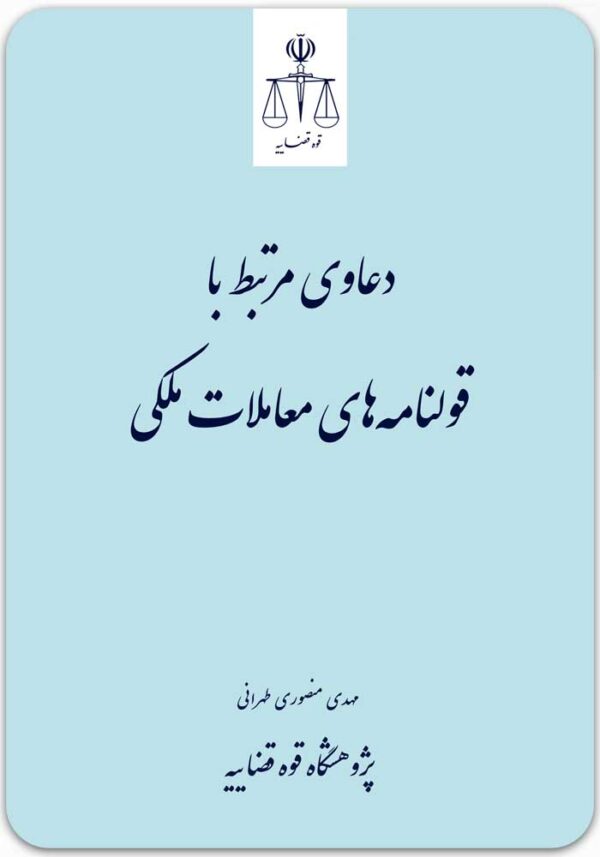 دعاوی مرتبط با قولنامه‌های معاملات ملکی