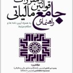 راهنمای جامع قوانین و مقررات مالیاتی