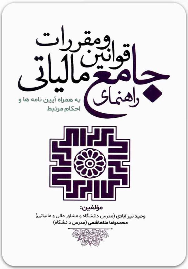 راهنمای جامع قوانین و مقررات مالیاتی