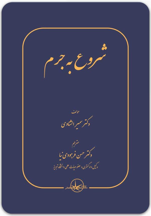 شروع به جرم