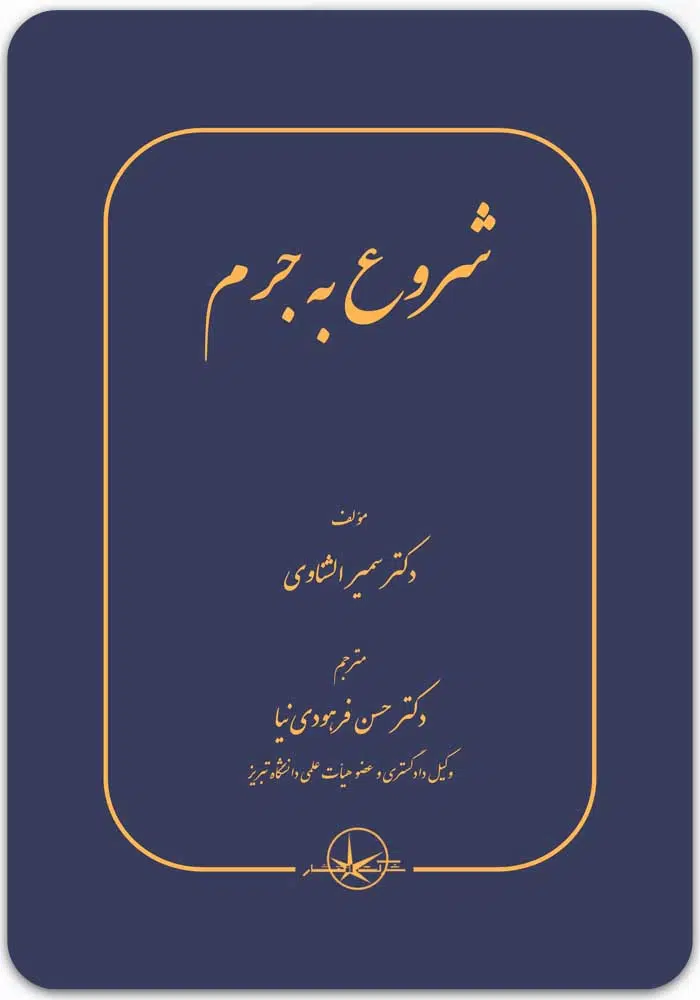 شروع به جرم