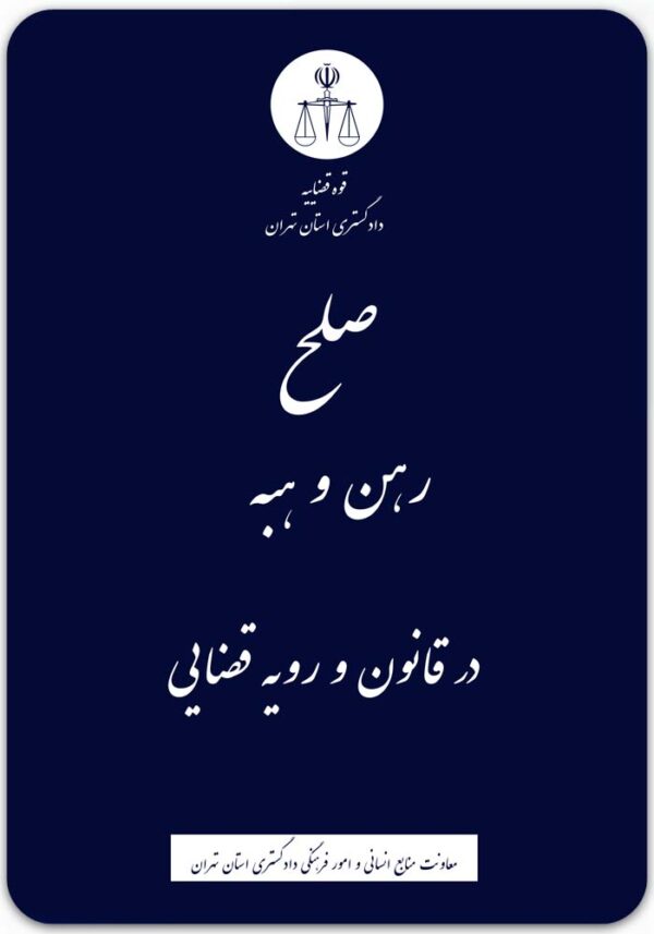 صلح، رهن و هبه