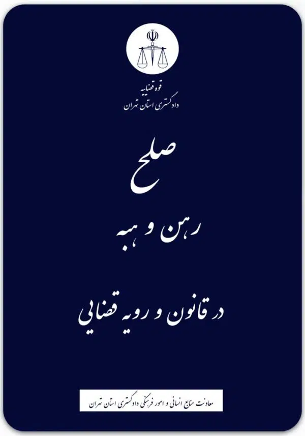 صلح، رهن و هبه