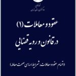 عقود و معاملات 1