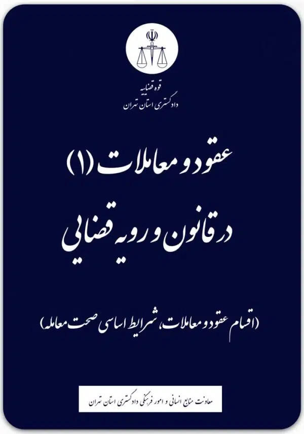 عقود و معاملات 1