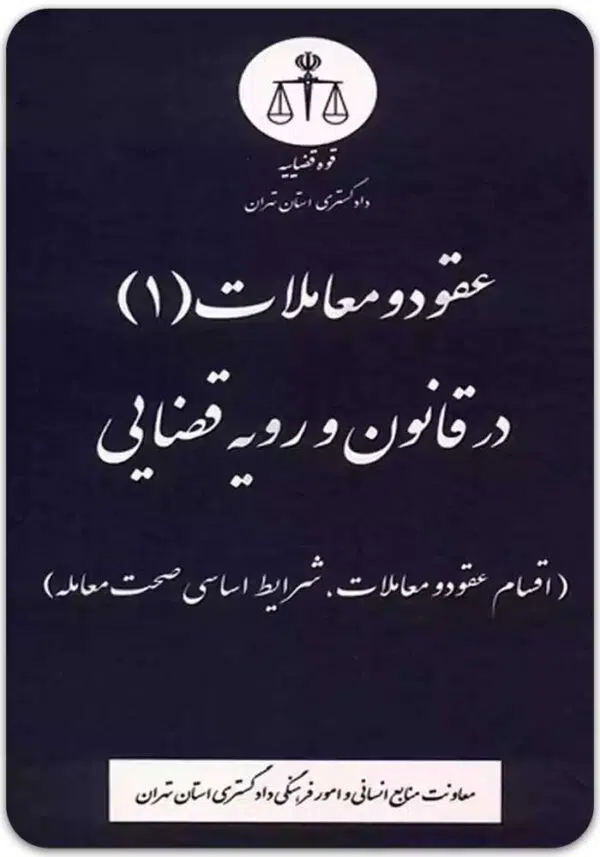 عقود و معاملات 1