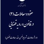 عقود و معاملات 2