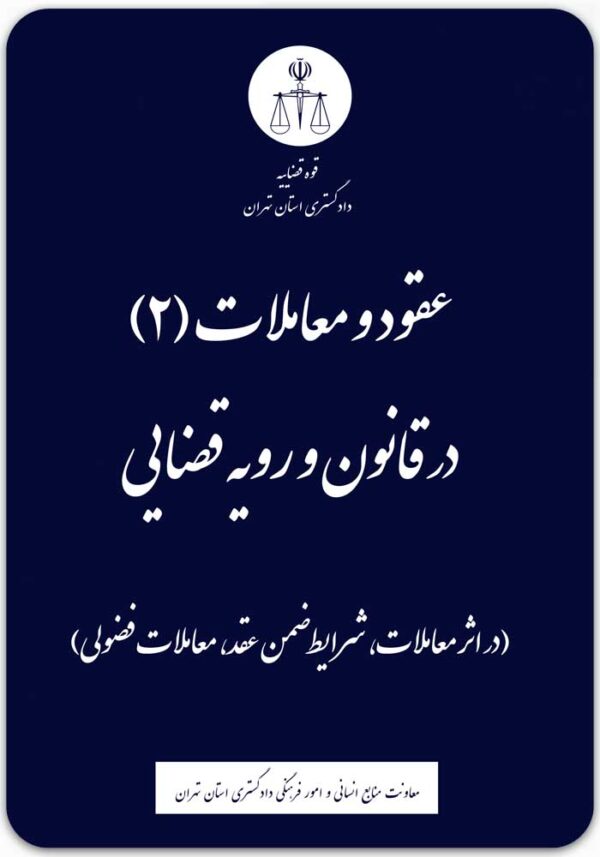 عقود و معاملات 2