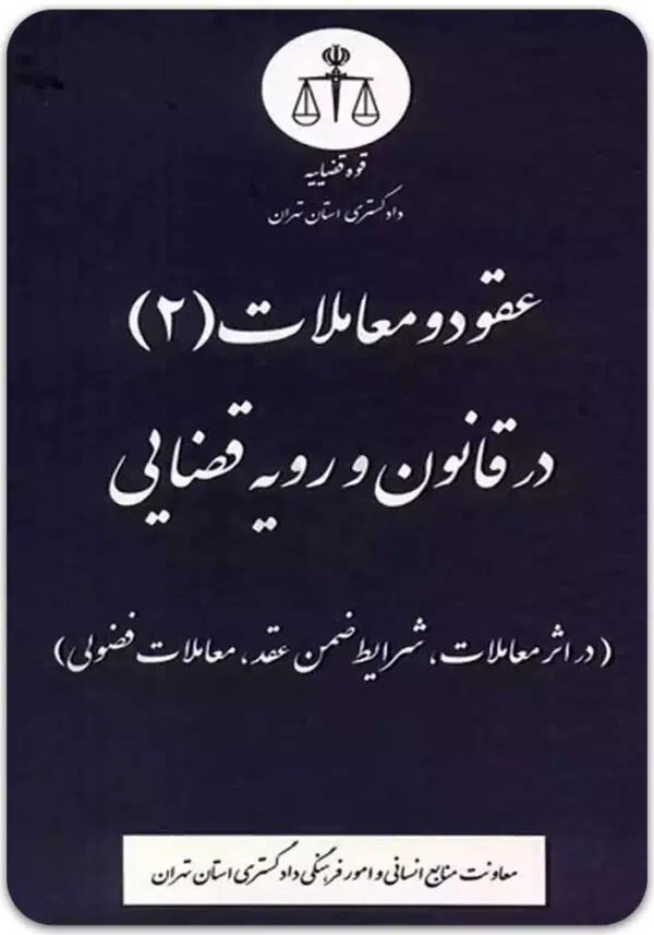 عقود و معاملات 2