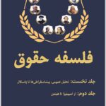 فلسفه حقوق (جلد اول و دوم)