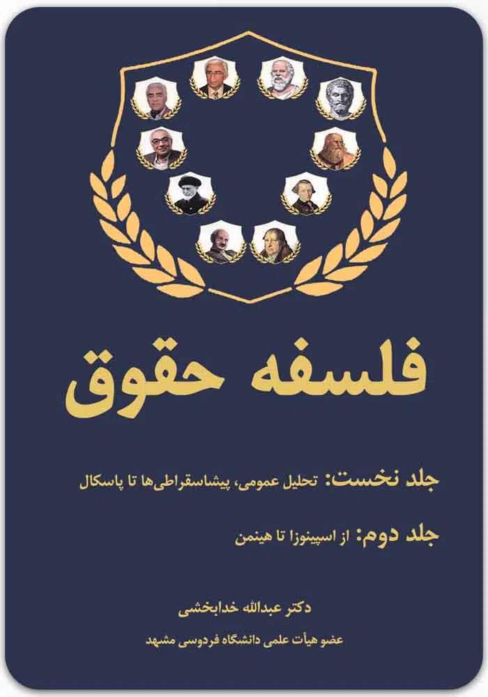 فلسفه حقوق (جلد اول و دوم)