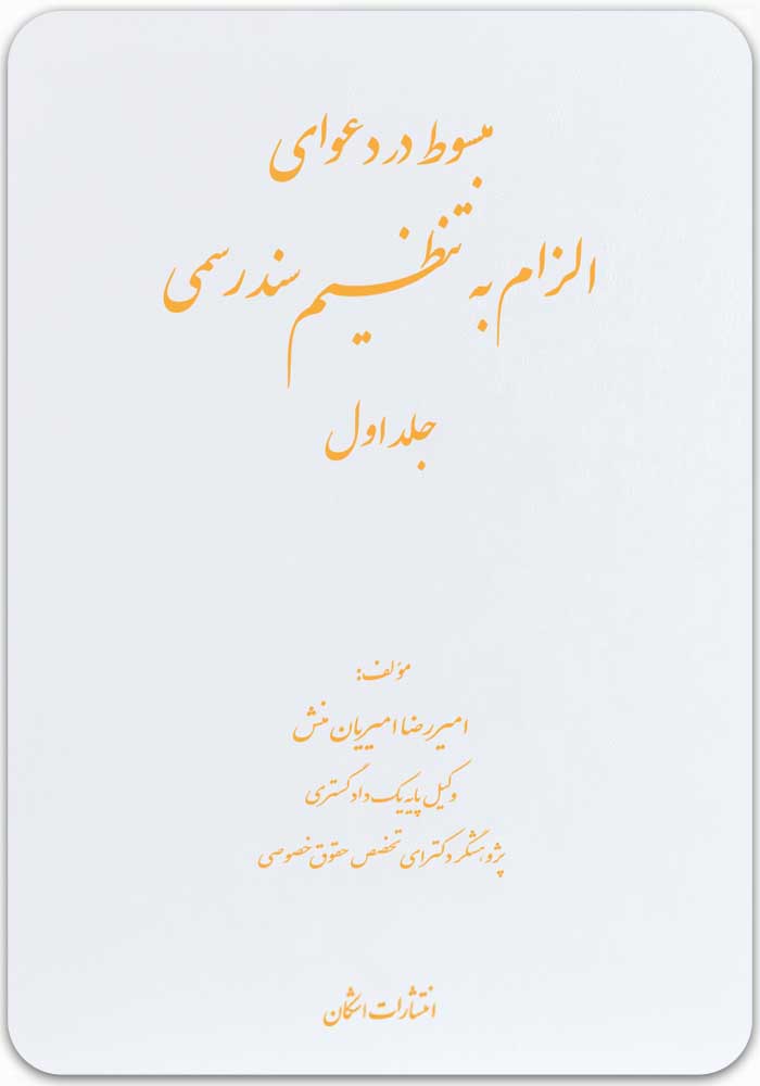 مبسوط در دعوای الزام به تنظیم سند رسمی 1