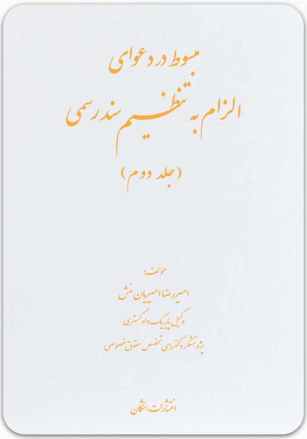 مبسوط در دعوای الزام به تنظیم سند رسمی 2