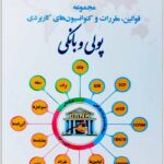 مجموعه قوانین، مقررات و کنوانسیون‌های کاربردی پولی و بانکی