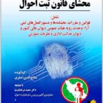 محشای قانون ثبت احوال