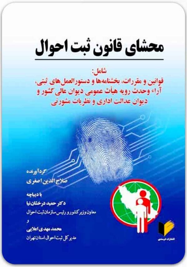 محشای قانون ثبت احوال