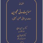 مسئولیت مدنی محجورین