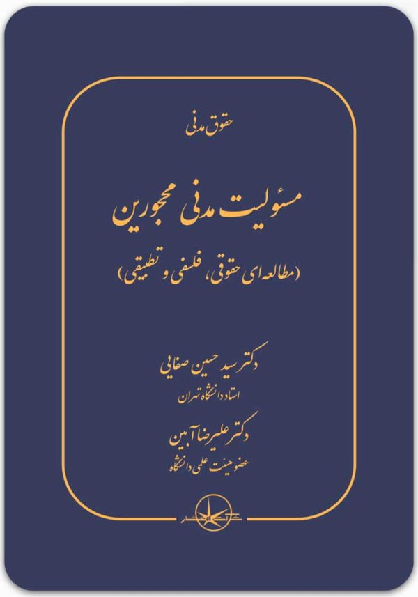 مسئولیت مدنی محجورین