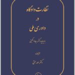 نظارت دادگاه در داوری ملی