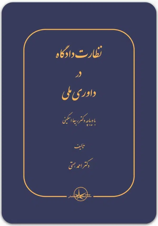 نظارت دادگاه در داوری ملی