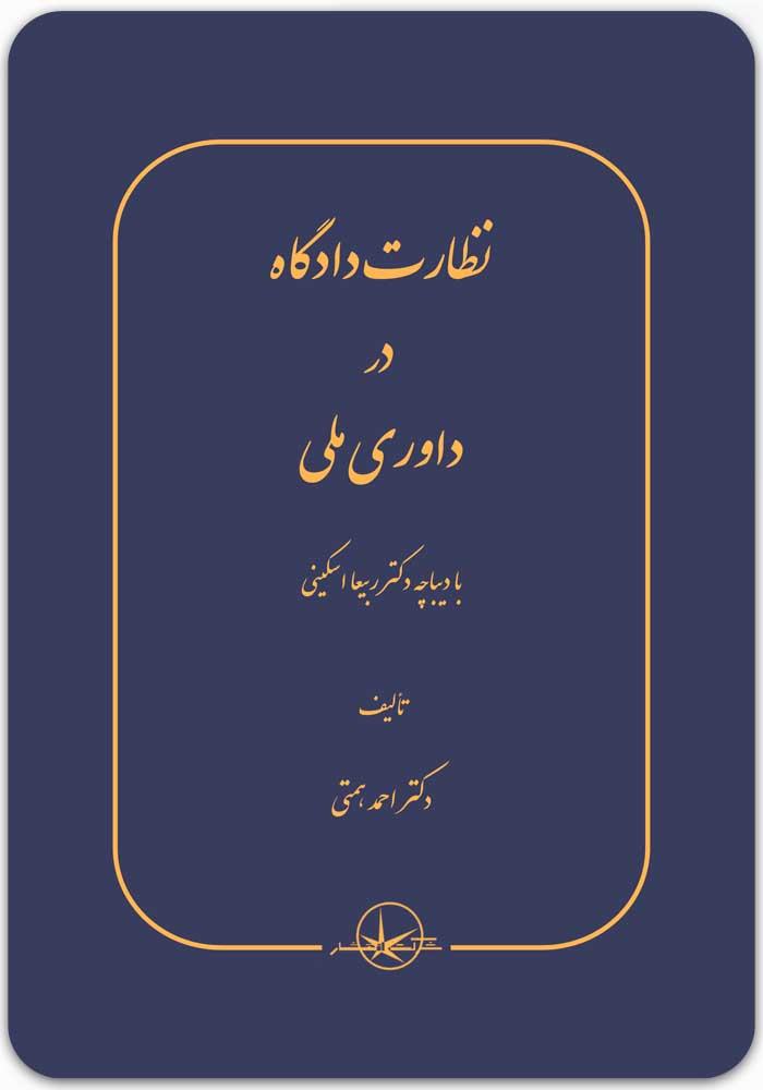 نظارت دادگاه در داوری ملی