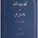 نظارت دادگاه در داوری ملی