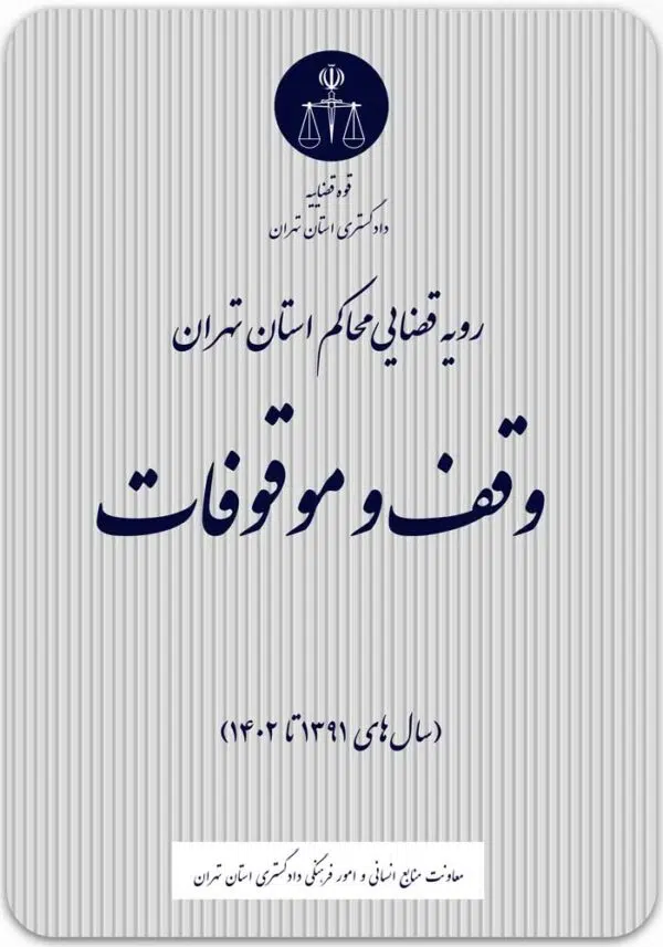 وقف و موقوفات رویه قضایی محاکم استان تهران